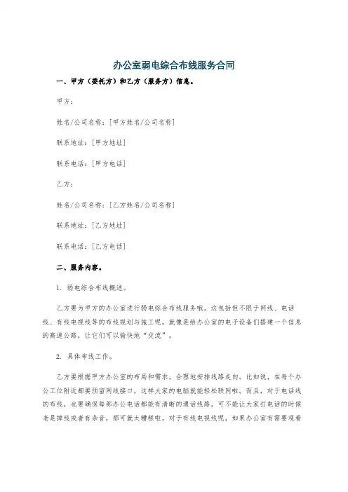 办公室弱电综合布线服务合同