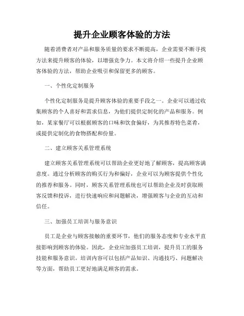 提升企业顾客体验的方法