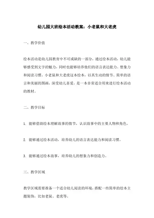 幼儿园大班绘本活动教案小老鼠和大老虎(附教学过程和反思)