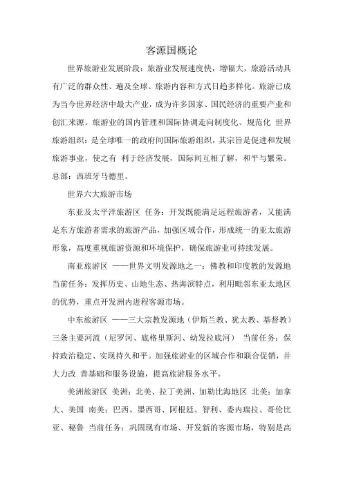 客源国概论