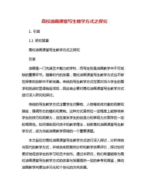 高校油画课堂写生教学方式之探究
