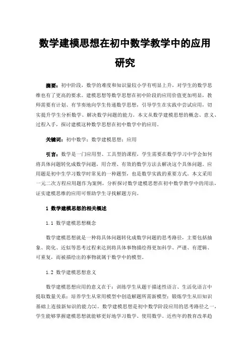 数学建模思想在初中数学教学中的应用研究
