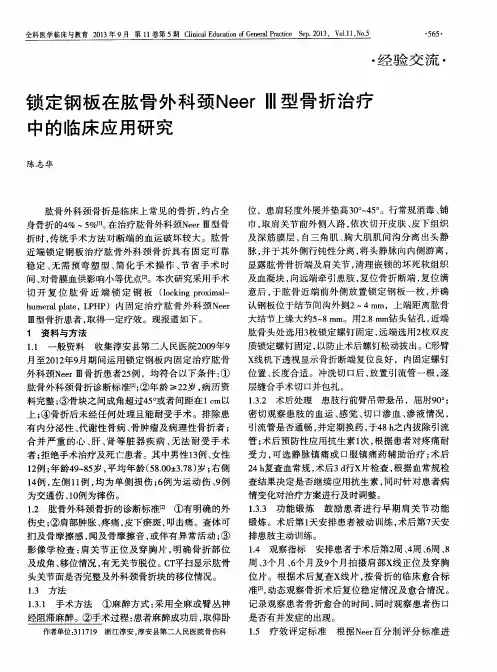 锁定钢板在肱骨外科颈NeerⅢ型骨折治疗中的临床应用研究