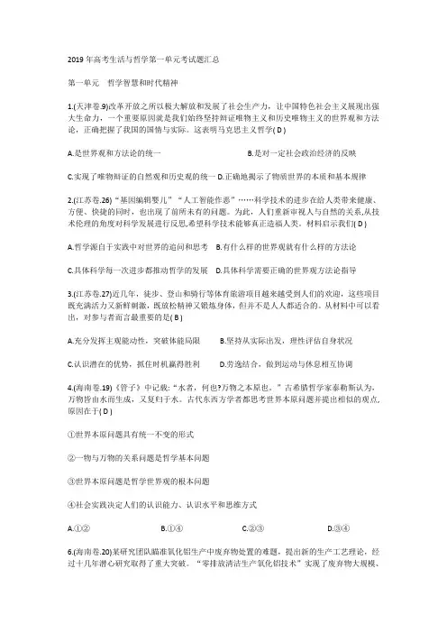 2019年高考生活与哲学第一单元考试题汇总