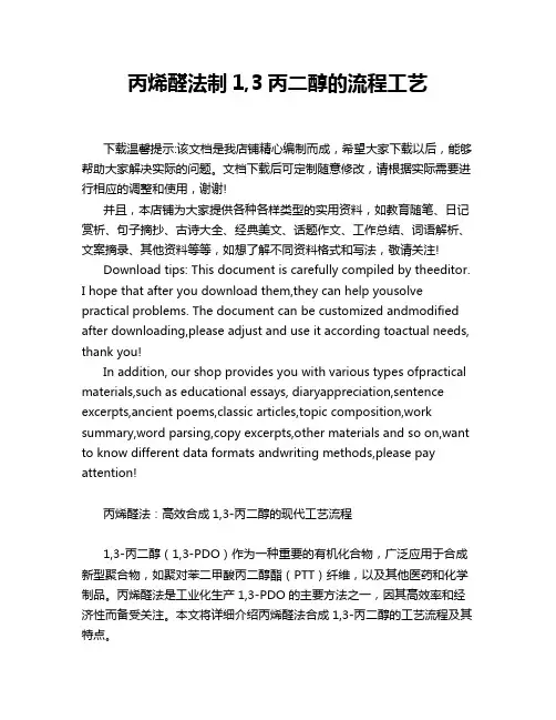 丙烯醛法制1,3丙二醇的流程工艺