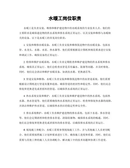 水暖工岗位职责