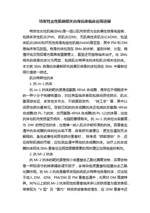 特发性炎性肌病相关自身抗体临床应用进展