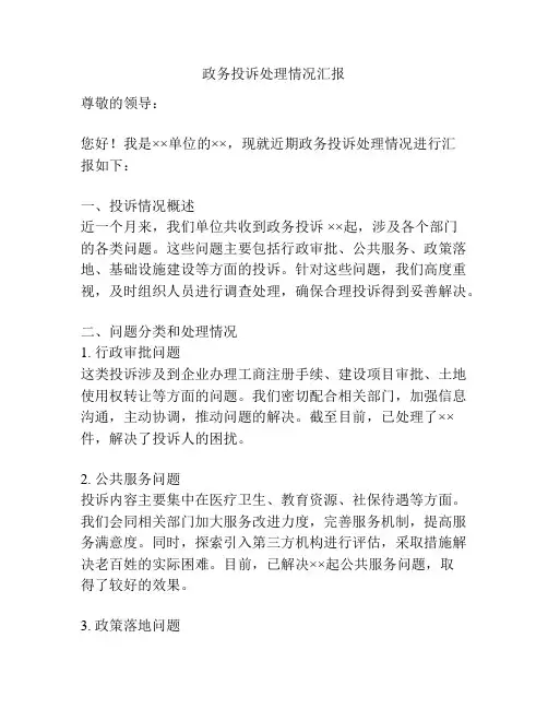 政务投诉处理情况汇报