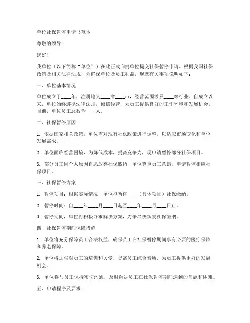 单位社保暂停申请书范本