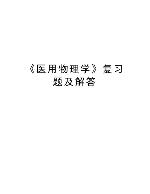 《医用物理学》复习题及解答教程文件