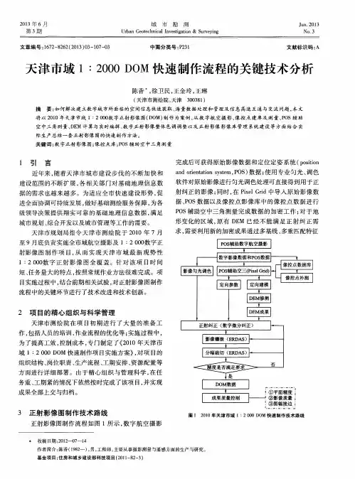 天津市域1：2000DOM快速制作流程的关键技术分析