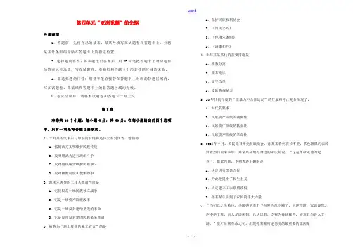 高中历史 第四单元“亚洲觉醒”的先驱单元测试(二)新人教版选修4-新人教版高二选修4历史试题