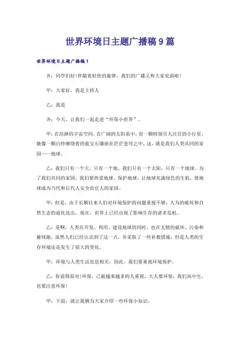 世界环境日主题广播稿9篇