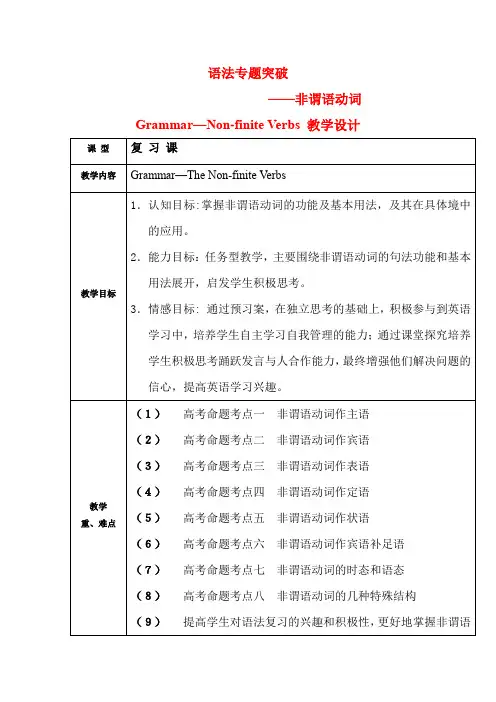 高中英语_非谓语动词教学设计学情分析教材分析课后反思