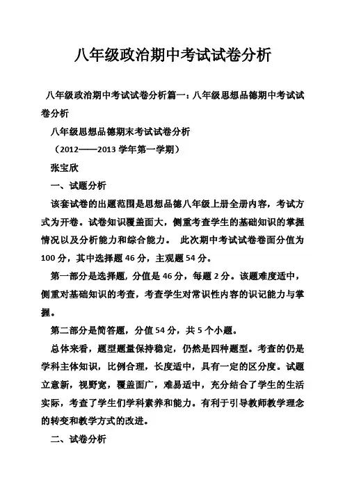 八年级政治期中考试试卷分析