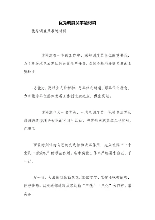 优秀调度员事迹材料【精品范文】