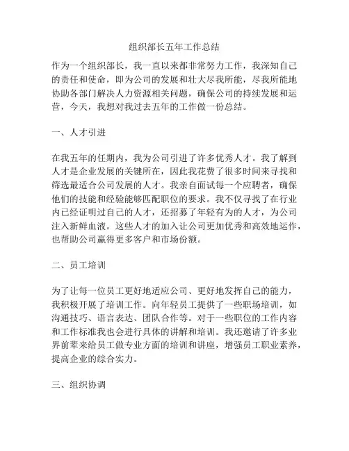 组织部长五年工作总结