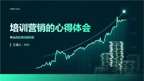 培训营销的心得体会ppt