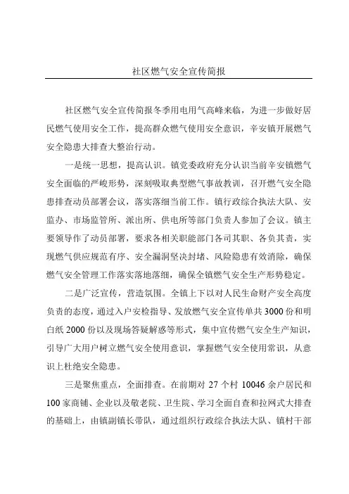社区燃气安全宣传简报
