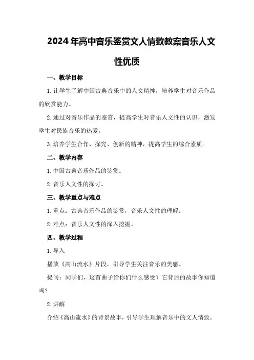 2024年高中音乐鉴赏文人情致教案 音乐人文性优质