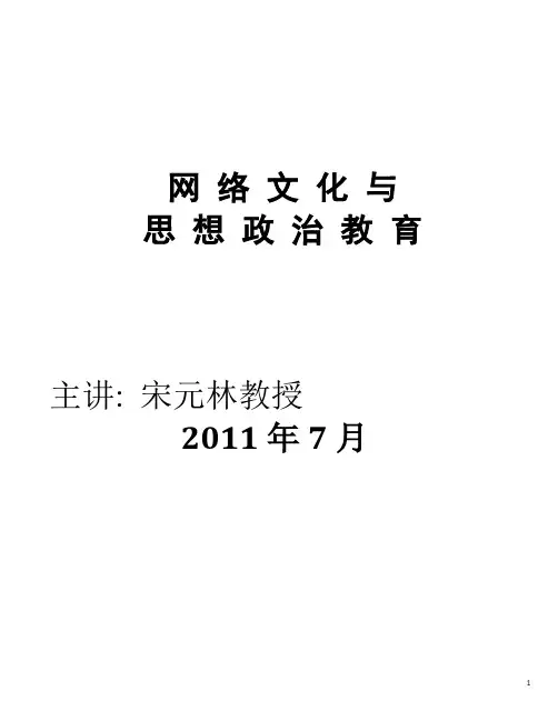 《网络文化与思想政治教育》课件