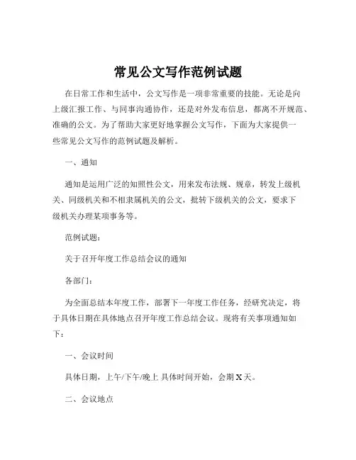 常见公文写作范例试题