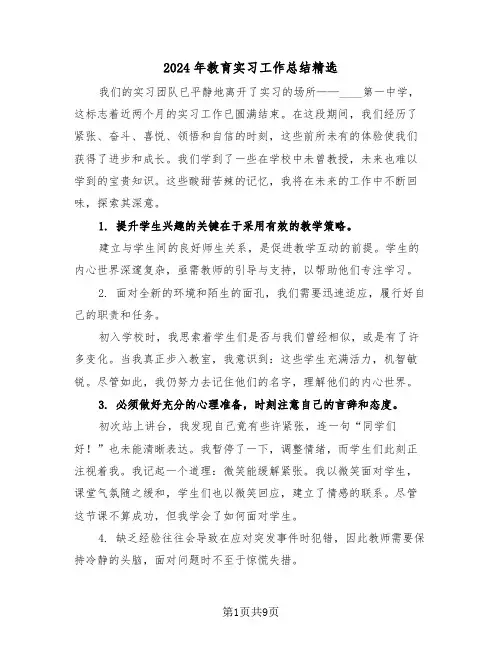 2024年教育实习工作总结精选（五篇）