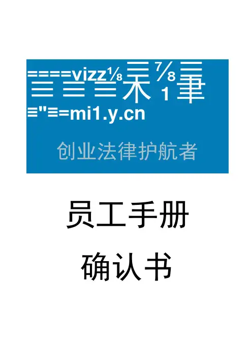 企业管理资料-员工手册确认函文档范本
