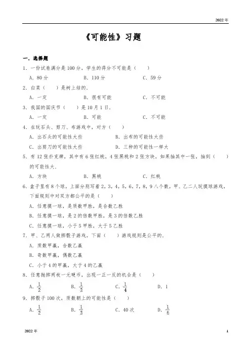 五年级数学上册试题 《可能性》习题北师大版(含答案)