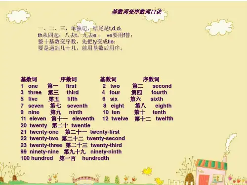 基数词变序数词的口诀ppt课件
