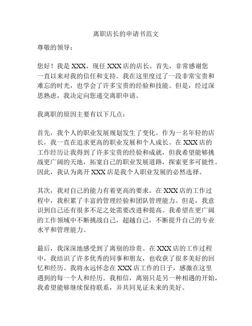 离职店长的申请书范文