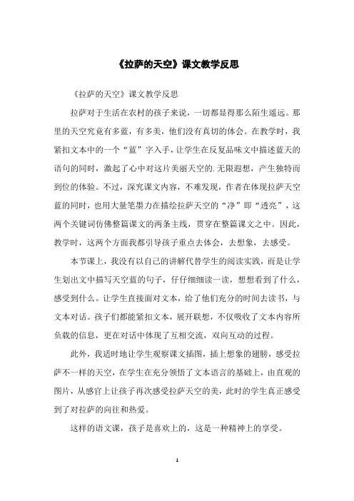 《拉萨的天空》课文教学反思