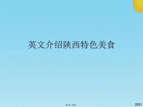 英文介绍陕西特色美食(共7张PPT)