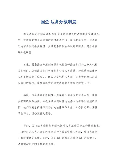 国企 法务分级制度