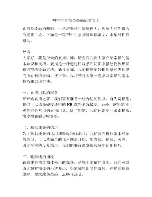 初中生素描讲课稿范文大全