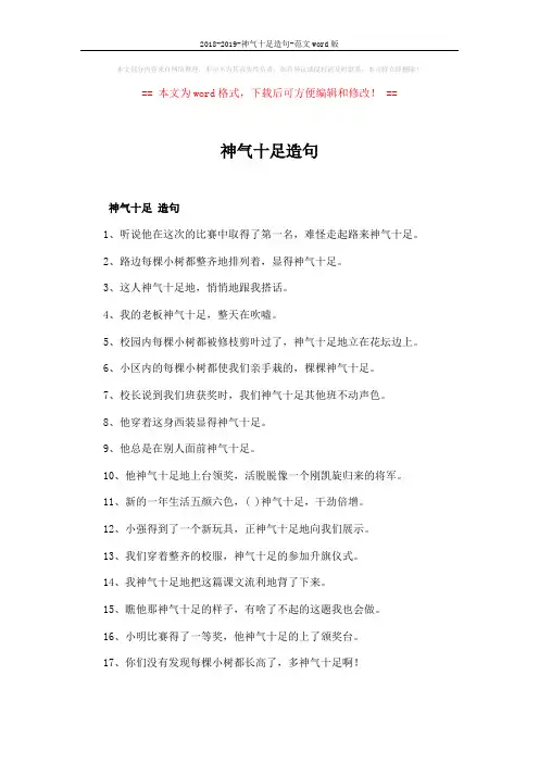2018-2019-神气十足造句-范文word版 (1页)