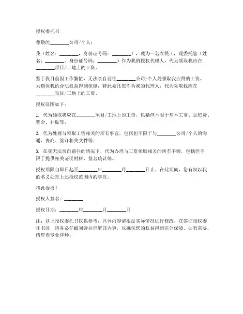 农民工工资代领授权委托书