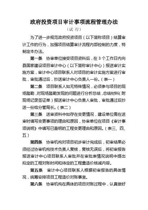 政府投资项目审计事项流程管理办法