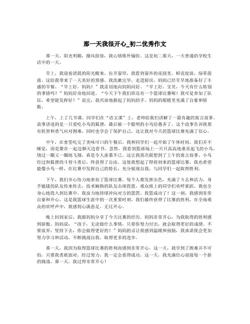那一天我很开心_初二优秀作文