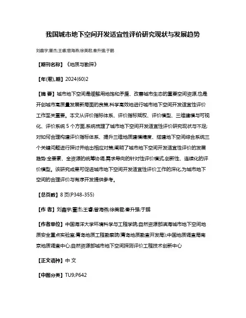 我国城市地下空间开发适宜性评价研究现状与发展趋势
