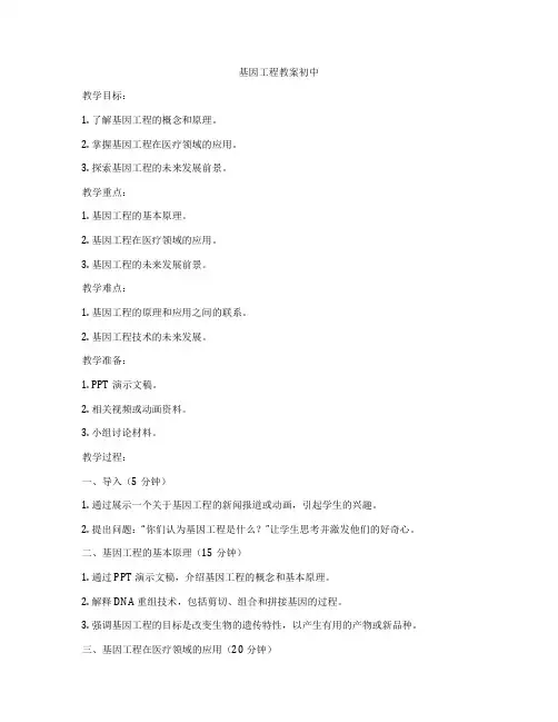 基因工程教案初中