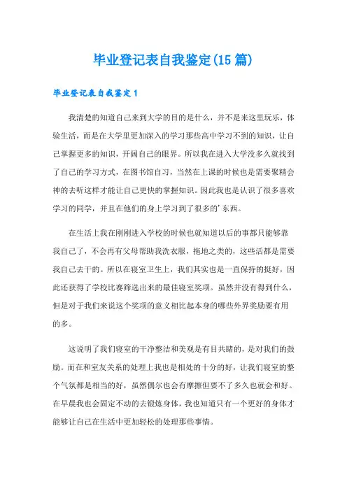 毕业登记表自我鉴定(15篇)