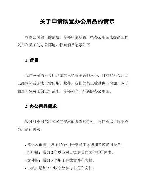 关于申请购置办公用品的请示