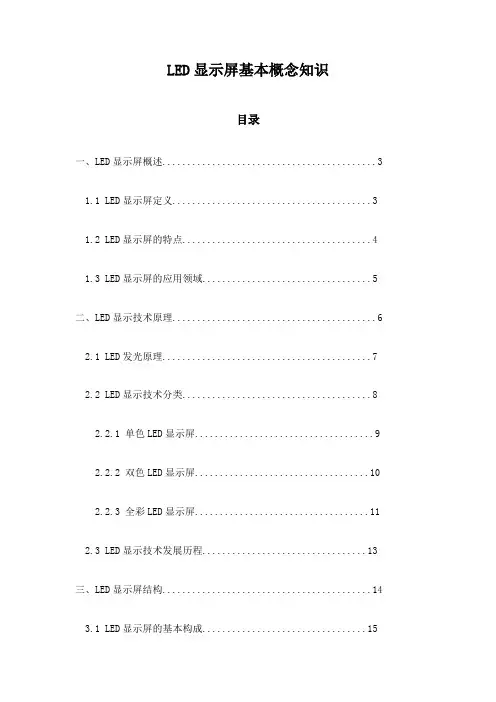 LED显示屏基本概念知识