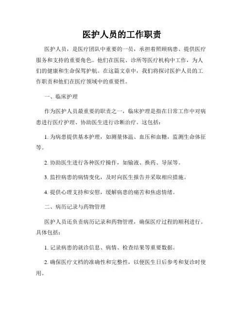医护人员的工作职责