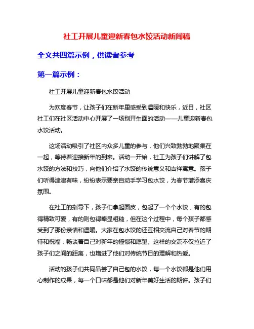 社工开展儿童迎新春包水饺活动新闻稿