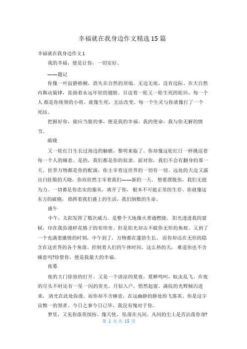 幸福就在我身边作文精选15篇