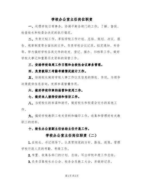 学校办公室主任岗位职责（四篇）