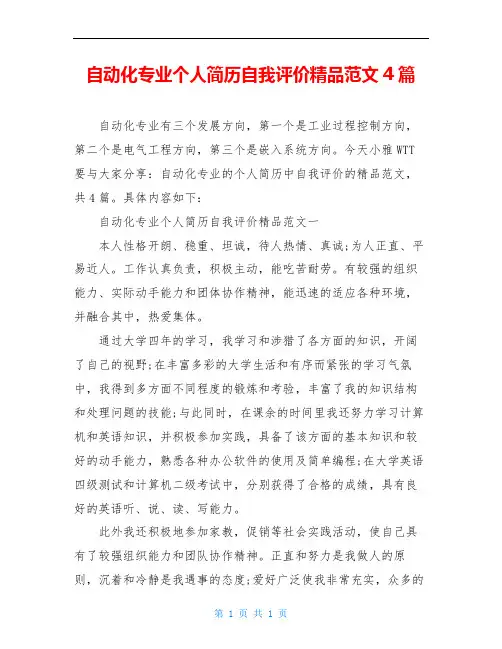 自动化专业个人简历自我评价精品范文4篇