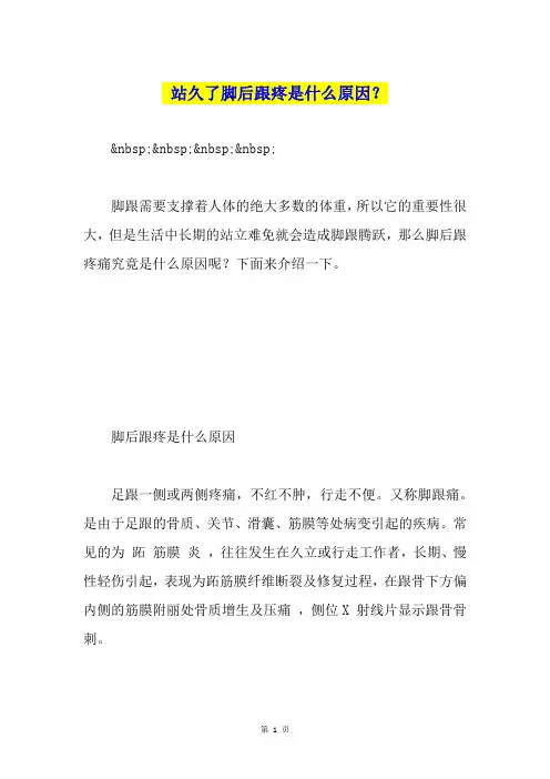 站久了脚后跟疼是什么原因？